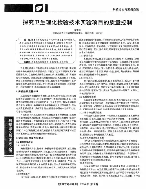 探究卫生理化检验技术实验项目的质量控制