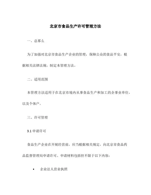 北京市食品生产许可管理办法