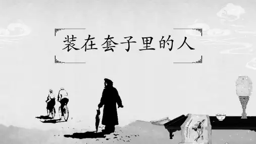 人教版必修五《装在套子里的人》课件(共40张PPT)