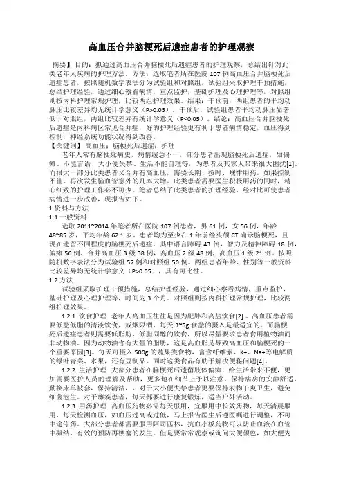 高血压合并脑梗死后遗症患者的护理观察