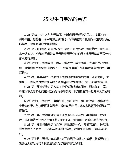 25岁生日最精辟寄语