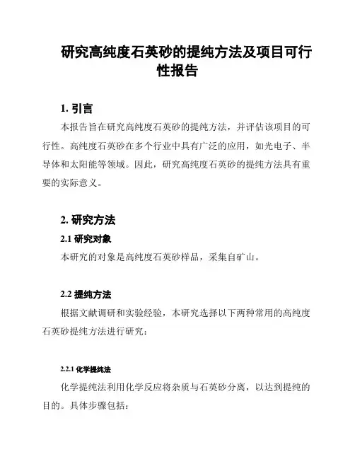 研究高纯度石英砂的提纯方法及项目可行性报告