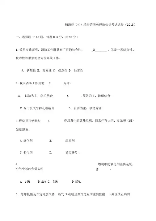 初级建构筑物消防员理论知识考试题附含答案解析