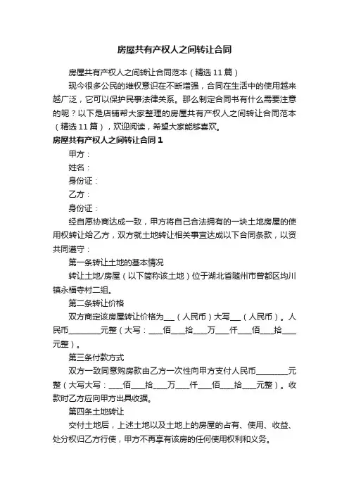 房屋共有产权人之间转让合同
