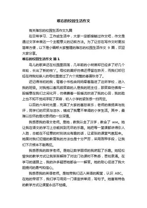 有关难忘的校园生活作文九篇