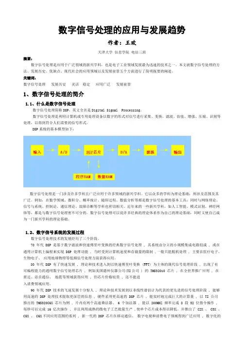 数字信号处理的应用和发展前景