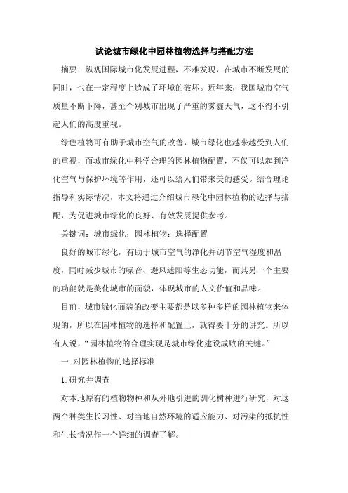 城市绿化中园林植物选择与搭配方法