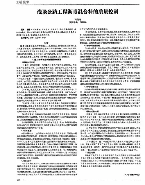 浅谈公路工程沥青混合料的质量控制