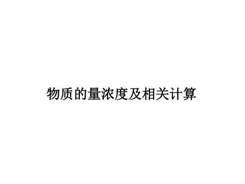物质的量浓度及相关计算(10张PPT)