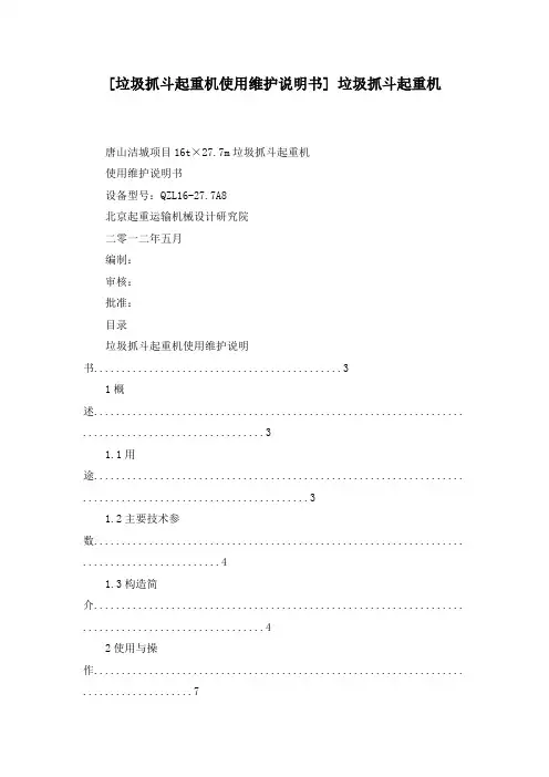 垃圾抓斗起重机使用维护说明书- 垃圾抓斗起重机