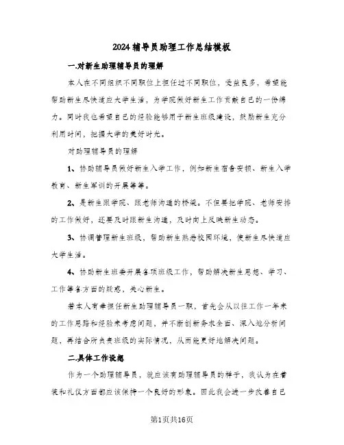 2024辅导员助理工作总结模板(5篇)