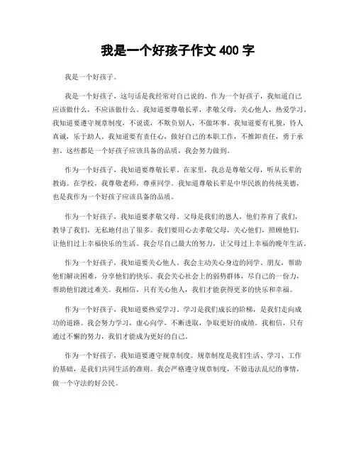 我是一个好孩子作文400字