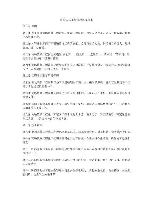商场装修工程管理制度范本