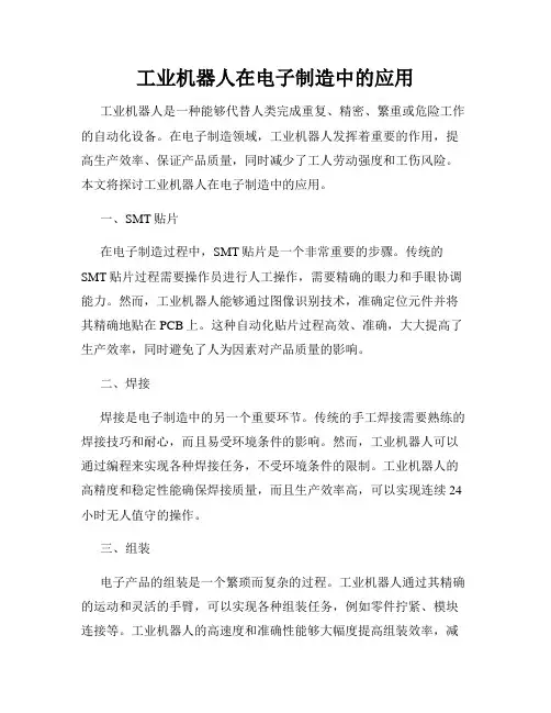 工业机器人在电子制造中的应用