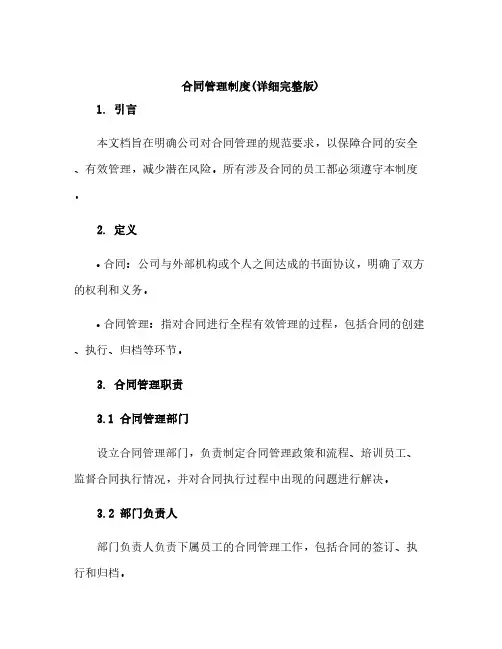 合同管理制度(详细完整版)
