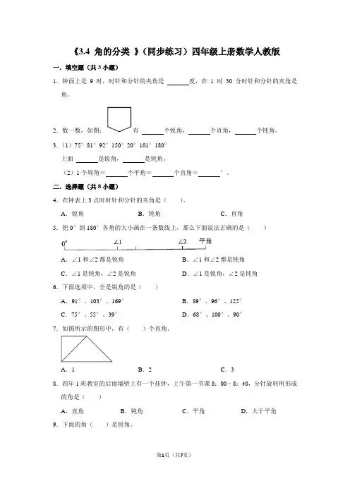 人教版数学四年级上册《 角的分类 》(同步练习)(含答案)