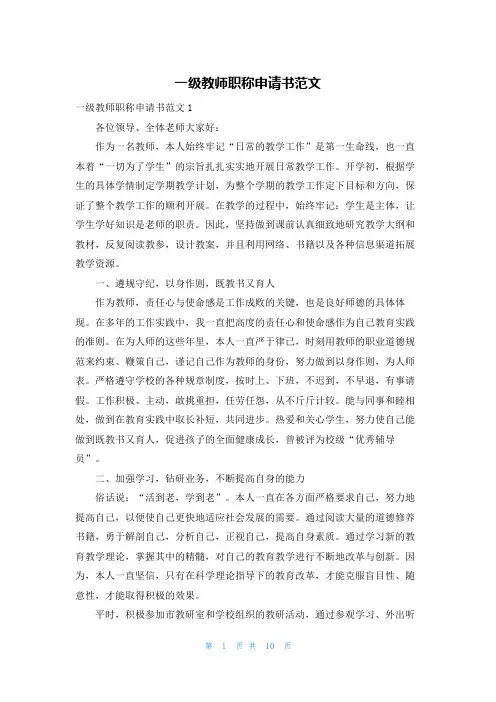 一级教师职称申请书范文