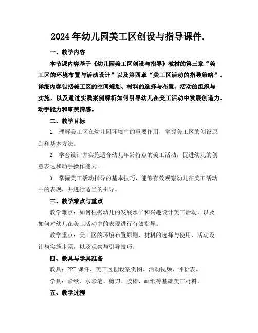 2024年幼儿园美工区创设与指导课件.