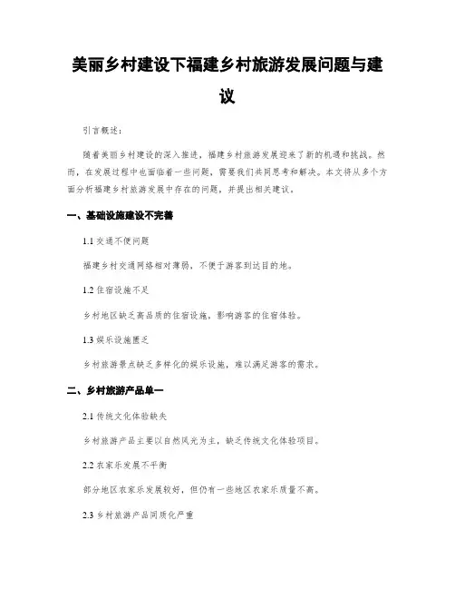 美丽乡村建设下福建乡村旅游发展问题与建议