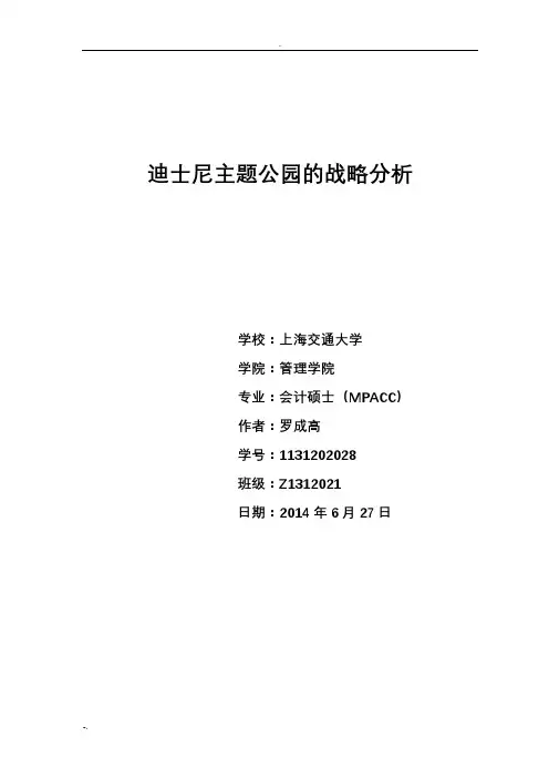 迪斯尼主题公园战略分析_战略管理