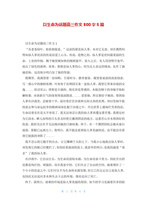 以生命为话题高三作文800字5篇