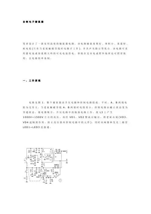 自制电子捕鼠器