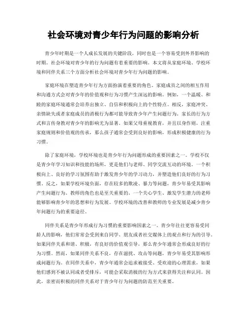 社会环境对青少年行为问题的影响分析