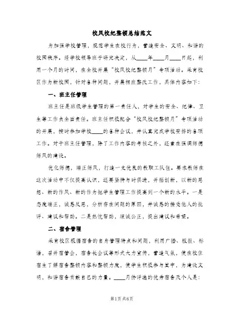 校风校纪整顿总结范文（2篇）