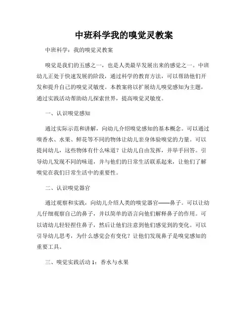 中班科学我的嗅觉灵教案