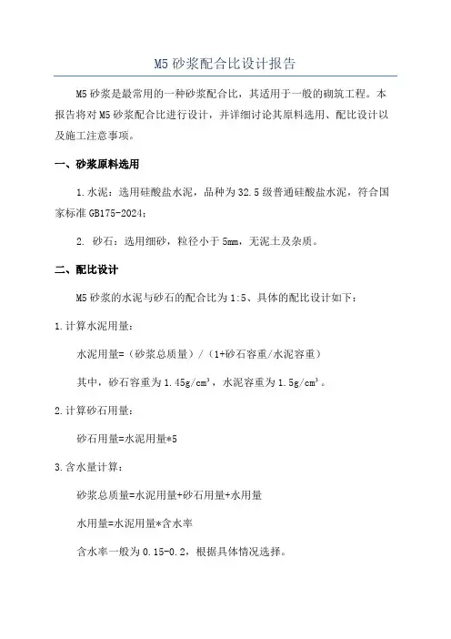 M5砂浆配合比设计报告