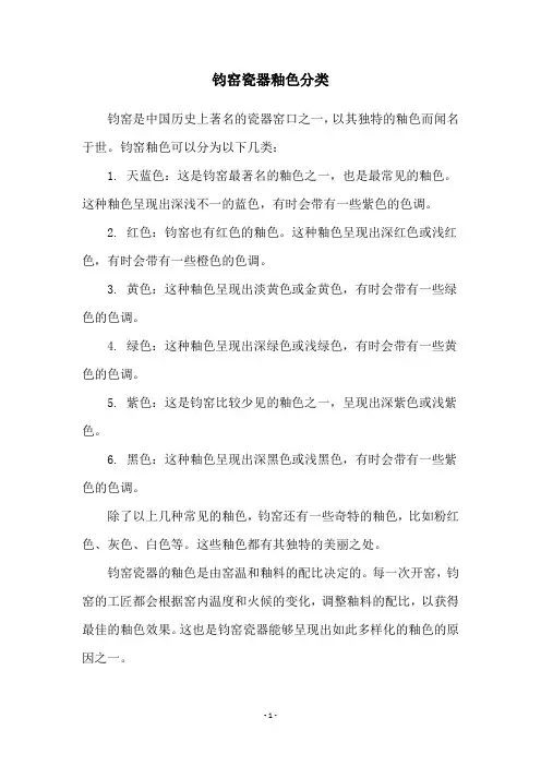 钧窑瓷器釉色分类