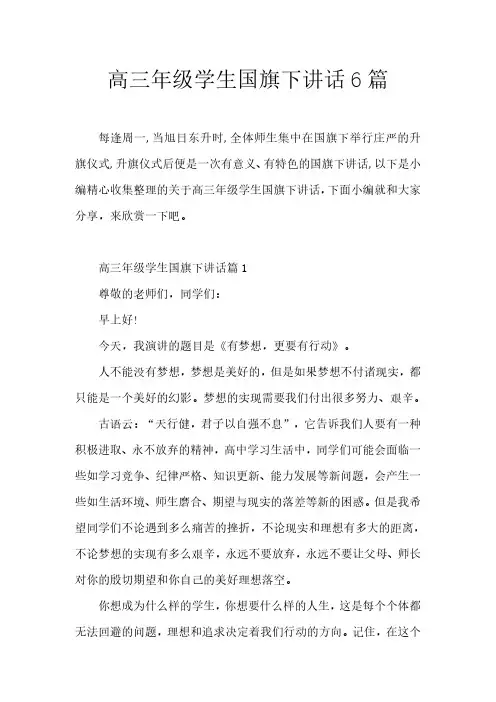 高三年级学生国旗下讲话6篇