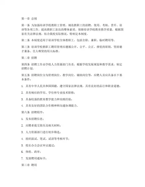 培训学校教职工聘用管理制度