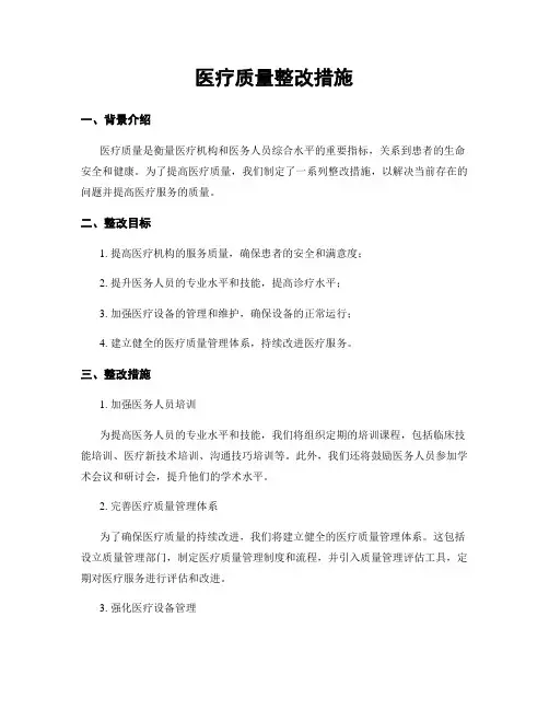 医疗质量整改措施