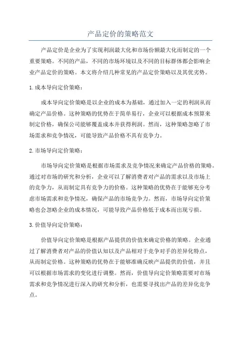 产品定价的策略范文
