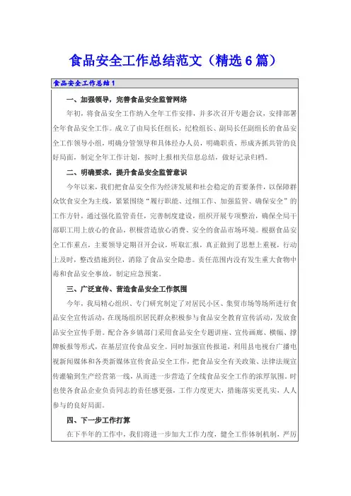 食品安全工作总结范文(精选6篇)