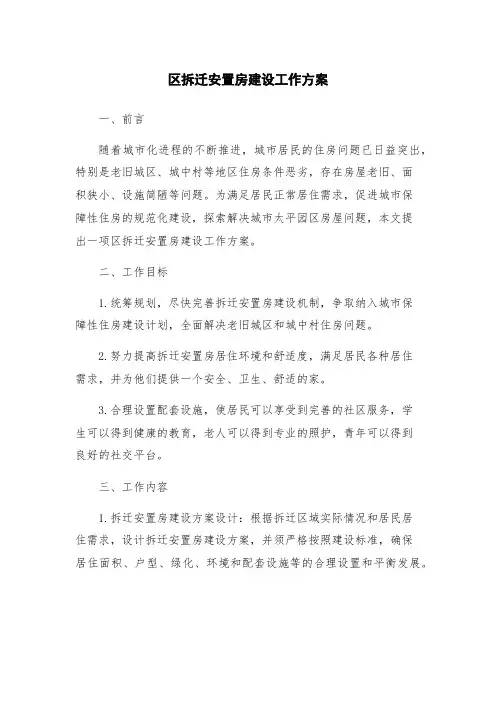 区拆迁安置房建设工作方案
