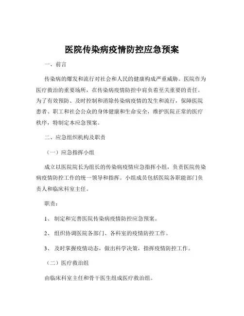 医院传染病疫情防控应急预案