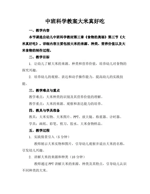 中班科学教案大米真好吃