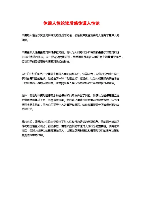 休谟人性论读后感休谟人性论