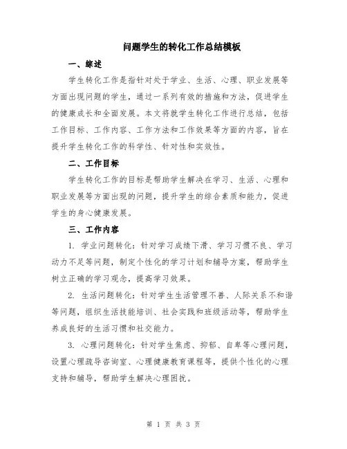 问题学生的转化工作总结模板
