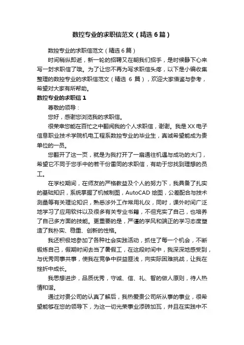 数控专业的求职信范文（精选6篇）
