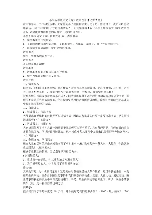 小学五年级语文《鲸》教案设计【优秀7篇】