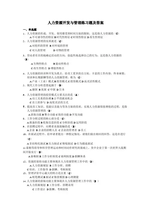 人力资源开发与管理练习题及答案