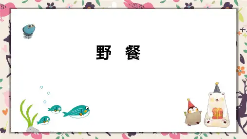《野餐》4岁至5岁绘画PPT课件