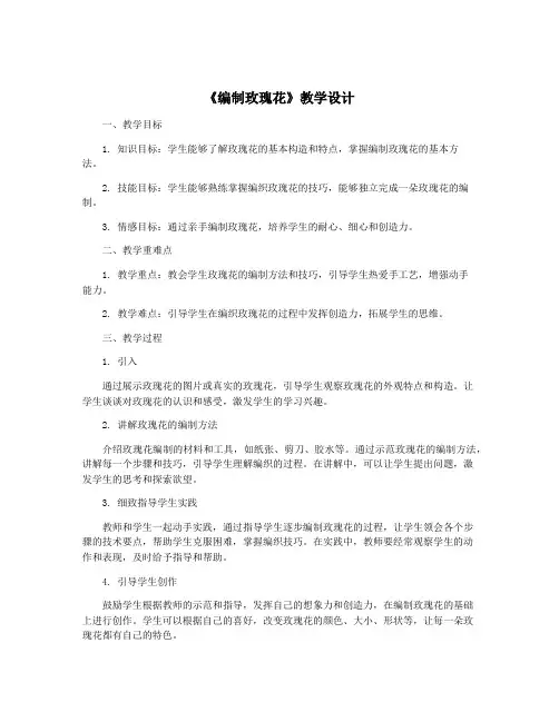 《编制玫瑰花》教学设计