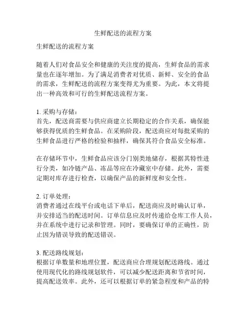 生鲜配送的流程方案