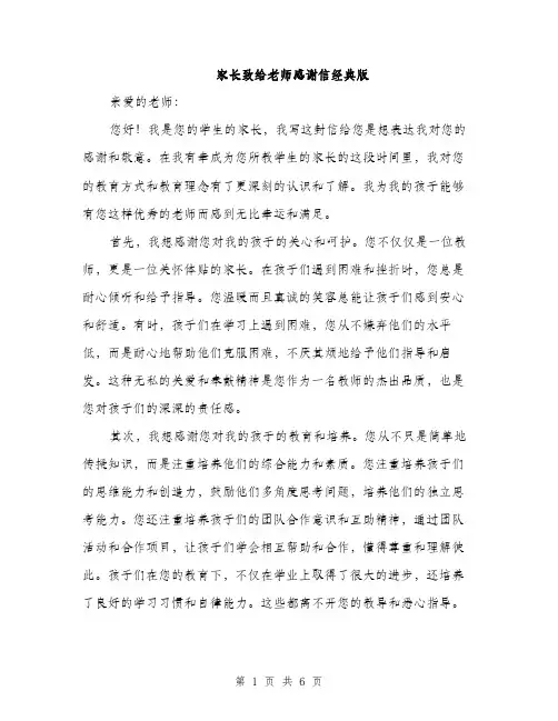 家长致给老师感谢信经典版（三篇）