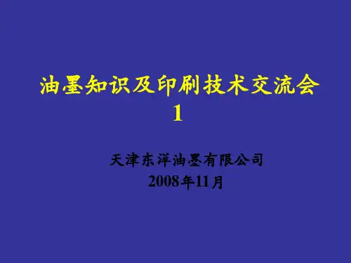 印刷油墨知识介绍1