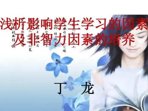 浅析影响学生学习的因素及非智力因素的培养